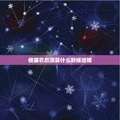 根据农历测算什么时候结婚，生辰八字算结婚时间