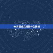 46岁属虎女婚配什么属相，属虎的和什么属相最配