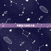 为新生儿起名大全，宝宝起名大全
