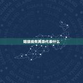 姻缘线有两条代表什么，为什么婚姻线会有两段这代表什么？
