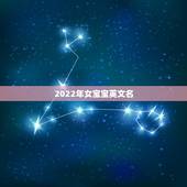 2022年女宝宝英文名，2021最火爆名女孩英文名字