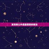 发现老公外遇最理智的做法，如果老公出轨了，最理智的做法你们会怎么做