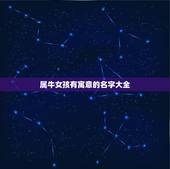 属牛女孩有寓意的名字大全，属牛女孩高雅有涵养的名字