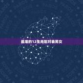 最准的12生肖配对表男女，十二生肖属性及最全配对表