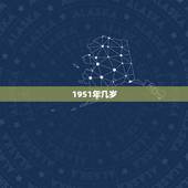 1951年几岁，1961年几岁