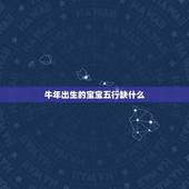 牛年出生的宝宝五行缺什么，属牛的男宝宝五行缺什么
