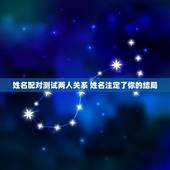 姓名配对测试两人关系 姓名注定了你的结局