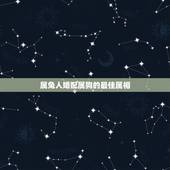 属兔人婚配属狗的最佳属相，十二生肖相生相克，属狗和属兔的般配吗？