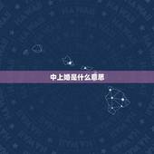 中上婚是什么意思，为什么上等婚不好