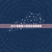 2021年属鼠人的全年运势男性，72年属鼠男2021年的运程