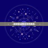 招财转运带水字的网名，寓意带水的网名