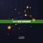 2022年属马婚姻感情，2002年属马的恋爱