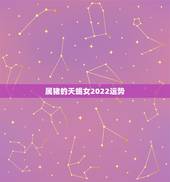 属猪的天蝎女2022运势，属猪天蝎座多会儿运气好