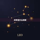 戊申是什么时间，戊申是什么时辰是几点