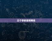 三个字的吉祥网名，龙字开头三个字的吉利网名
