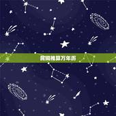 民间推算万年历，推算万年历口诀