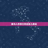 属马人农历三月出生人命运，属马的十月二十三出生的人命运如何？