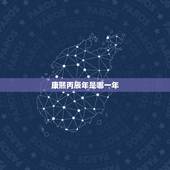 康熙丙辰年是哪一年，丙辰年是公元哪一年
