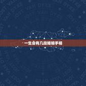 一生会有几段婚姻手相，这个手相有几段婚姻？