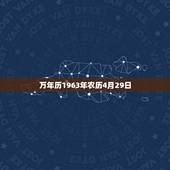 万年历1963年农历4月29日，2022 年4月黄道吉日一览表万年历