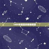 1984年属鼠的婚姻感情，84年鼠为什么婚姻感情不好