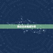 陶白白水瓶座分析，水瓶座剖析