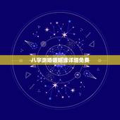 八字测婚姻姻缘详细免费，免费测八字算姻缘
