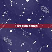 十大免费电视直播软件，智能电视看直播的软件有那几个？哪个好一点