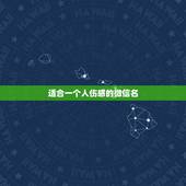 适合一个人伤感的微信名，伤感的微信名字有哪些？