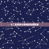 十二生肖男女属相更佳婚配表，属相婚配表大全图