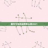 属牛今年的运势怎么样2021，1985年属牛的今年运气好不好
