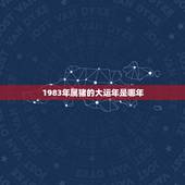 1983年属猪的大运年是哪年，1971年属猪的农历三月三大运年是哪年？