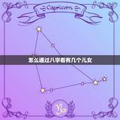 怎么通过八字看有几个儿女，八字中怎么看子女 怎么知道子女是几个等