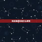 和正缘遇见是什么感觉，遇到结婚对象的征兆