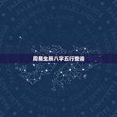 周易生辰八字五行查询，出生时辰八字查询五行