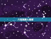 八字测两人姻缘，测两人姻缘八字
