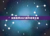 女孩名字2021年牛名字大全，2021年属牛吉利名字女孩
