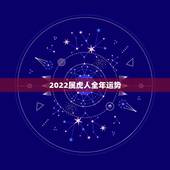 2022属虎人全年运势