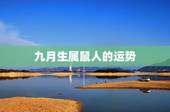 九月生属鼠人的运势，属鼠人农历九月运势