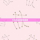 今天的运势查询免费，怎样查询自己当天的运势
