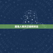 属兔人明天打麻将财运，属兔的明天打麻将财运好不好