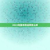 2022年属羊的运势怎么样，属羊的2022年财运如何