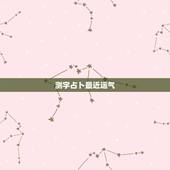 测字占卜最近运气，李京淦算命测字运气如何