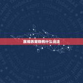 属相养宠物有什么说法，养猫咪也有很大的讲究，知道什么属相的人适合养猫吗