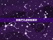 剖腹产几点钟剖更好，剖腹产一般什么时候