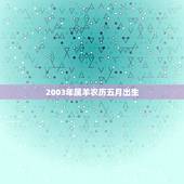 2003年属羊农历五月出生，2003年属羊2022 年运势