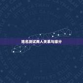 姓名测试两人关系与缘分，姓名测试缘分和婚姻刘英和吴梦宏的婚姻