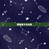 摩羯座今月运势，摩羯座今日运势