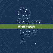 属鸡的爱情运势，81年属鸡的本月爱情方便运势如何