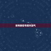 吉利微信号提升运气，最吉利旺财的微信名